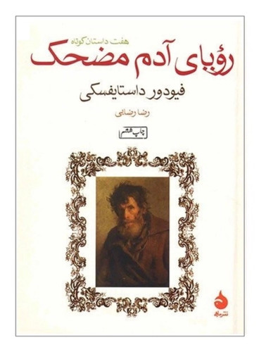 کتاب رویای آدم مضحک اثر فئودور داستایفسکی نشر ماهی