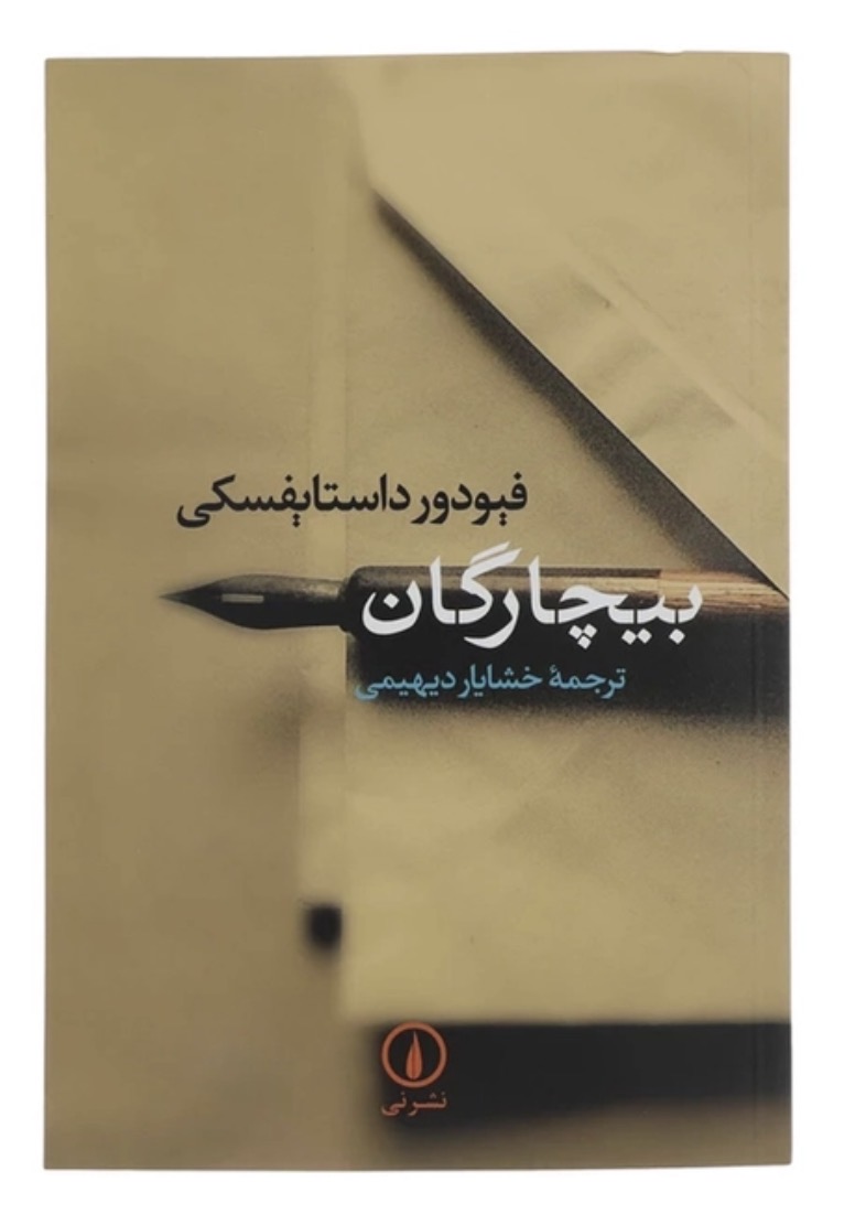 کتاب بیچارگان اثر فئودور داستایفسکی نشر نی