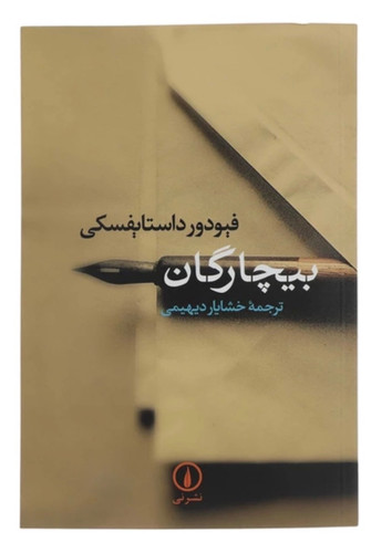 کتاب بیچارگان اثر فئودور داستایفسکی نشر نی