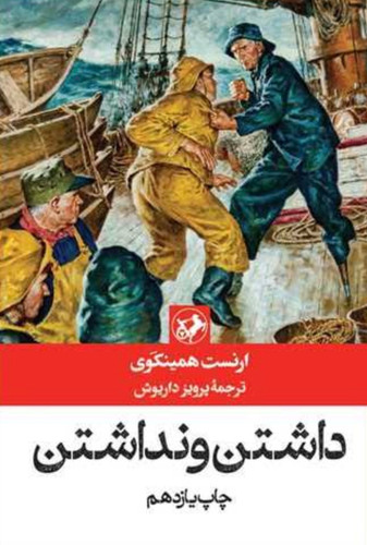 کتاب داشتن و نداشتن اثر ارنست همینگوی انتشارات امیر کبیر