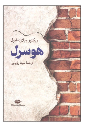 کتاب هوسرل اثر ویکتور ویلاردمایول نشر نگاه