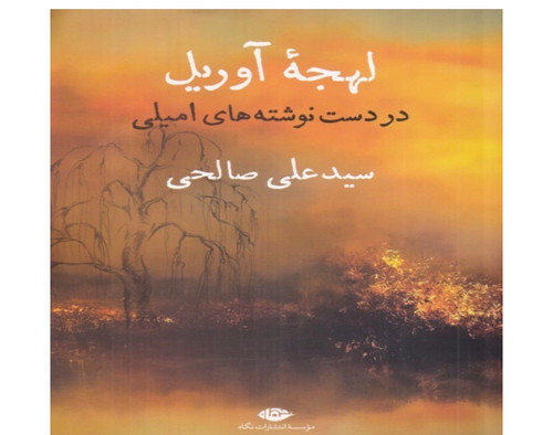 کتاب لهجه آوریل (در دست نوشته های امیلی) اثر علی صالحی انتشارات نگاه