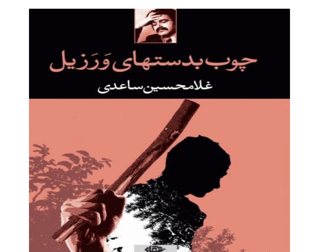 کتاب چوب بدستهای ورزیل غلامحسین ساعدی  انتشارات نگاه