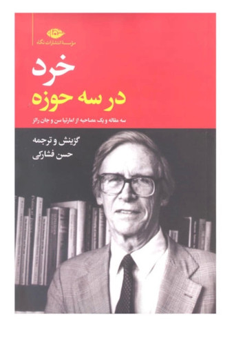 کتاب خرد در سه حوزه اثر حسن فشارکی نشر نگاه