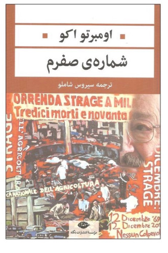 کتاب شماره ی صفرم اثر اومبرتو اکو نشر نگاه