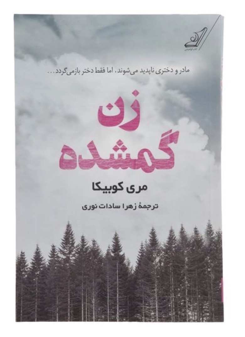 کتاب زن گمشده اثر مری کوبیکا انتشارات کتاب کوله پشتی