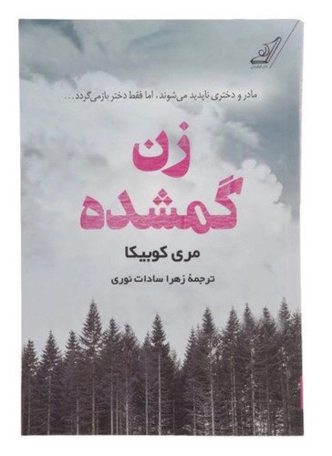 کتاب زن گمشده اثر مری کوبیکا انتشارات کتاب کوله پشتی