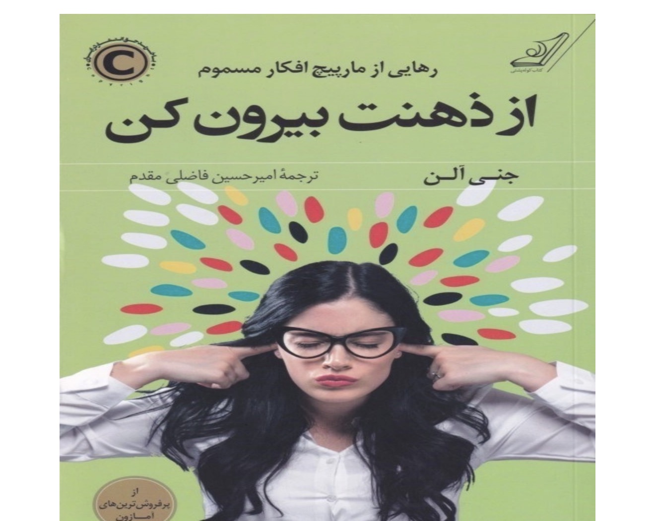 کتاب از ذهنت بیرون کن اثر جنی آلن انتشارت کوله پشتی