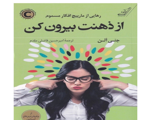 کتاب از ذهنت بیرون کن اثر جنی آلن انتشارت کوله پشتی