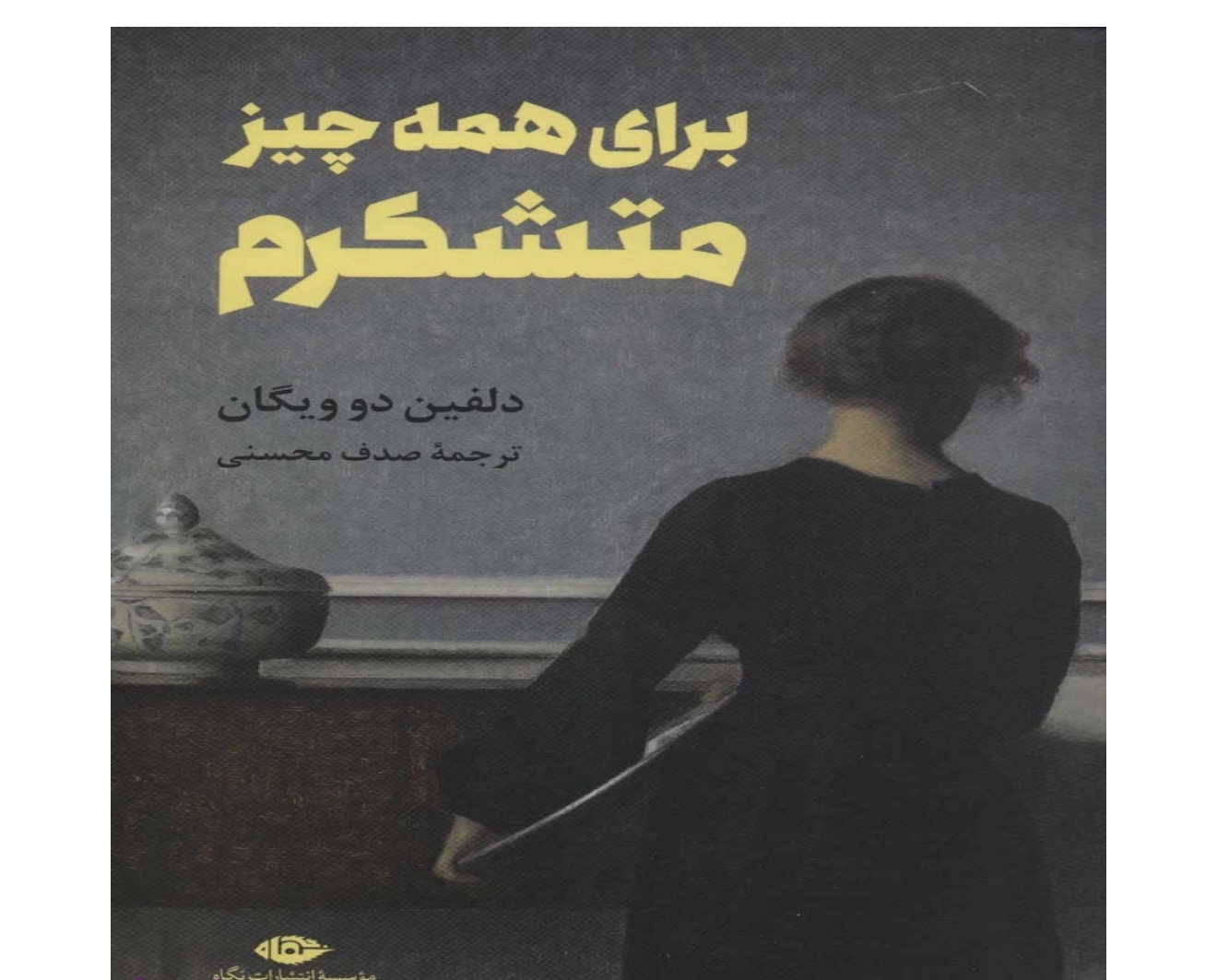 کتاب برای همه چیز متشکرم اثر دلفین دو ویگان انتشارات نگاه