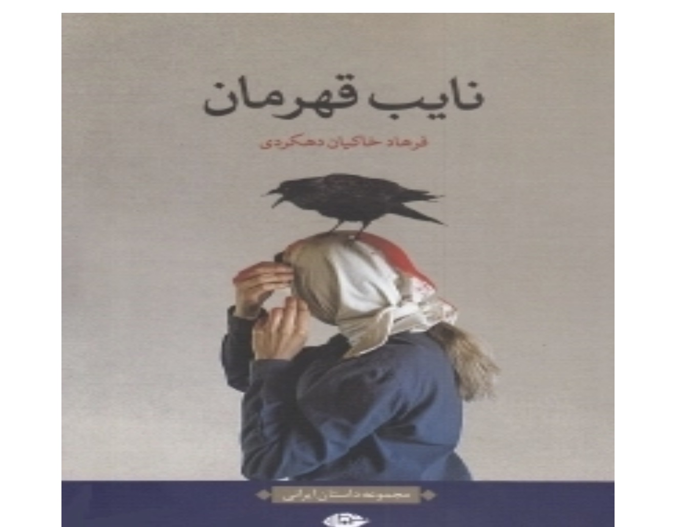 کتاب نایب قهرمان اثر فرهاد خاکیان دهکردی انتشارات نگاه