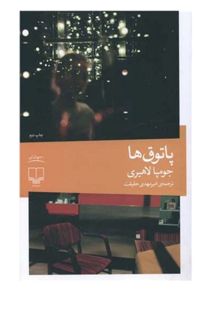 کتاب پاتوق ها اثر جومپا لاهیری نشر چشمه