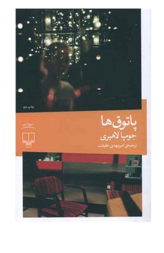 کتاب پاتوق ها اثر جومپا لاهیری نشر چشمه