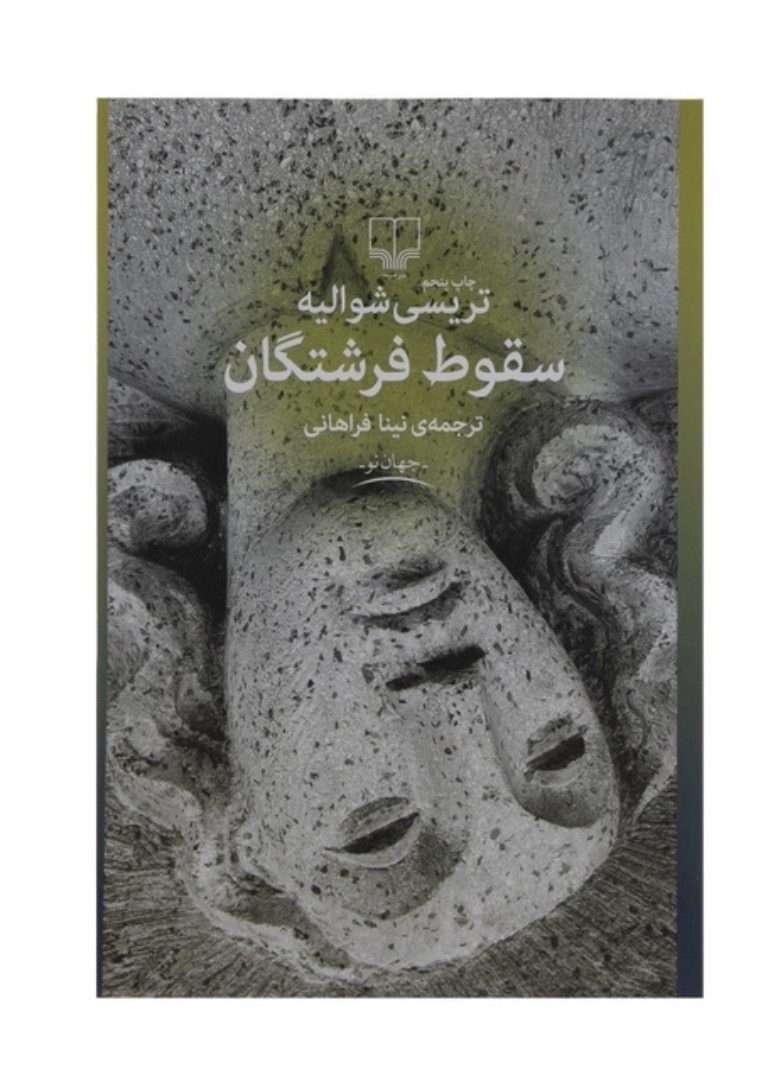 کتاب سقوط فرشتگان اثر تریسی شوالیه نشر چشمه