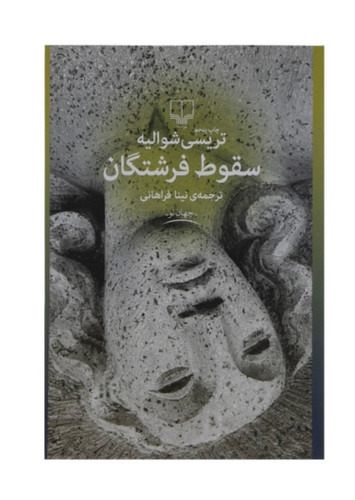 کتاب سقوط فرشتگان اثر تریسی شوالیه نشر چشمه