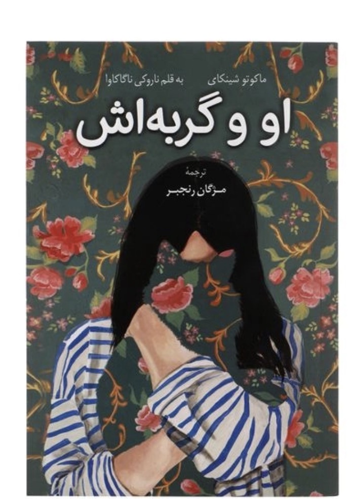 کتاب او و گربه اش اثر ماکوتو شینکای و ناروکی ناگاکاوا انتشارات کتاب کوله پشتی