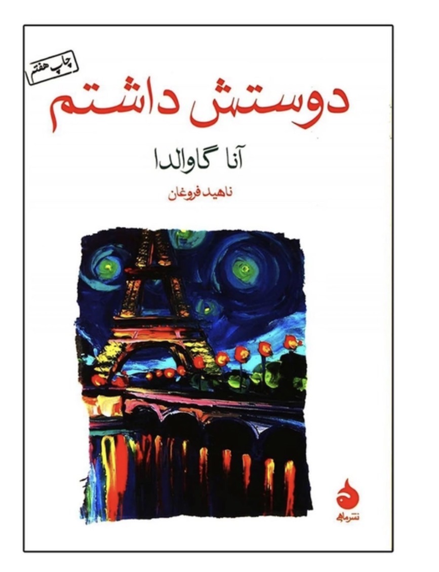 کتاب دوستش داشتم اثر اثر آنا گاوالدا نشر ماهی