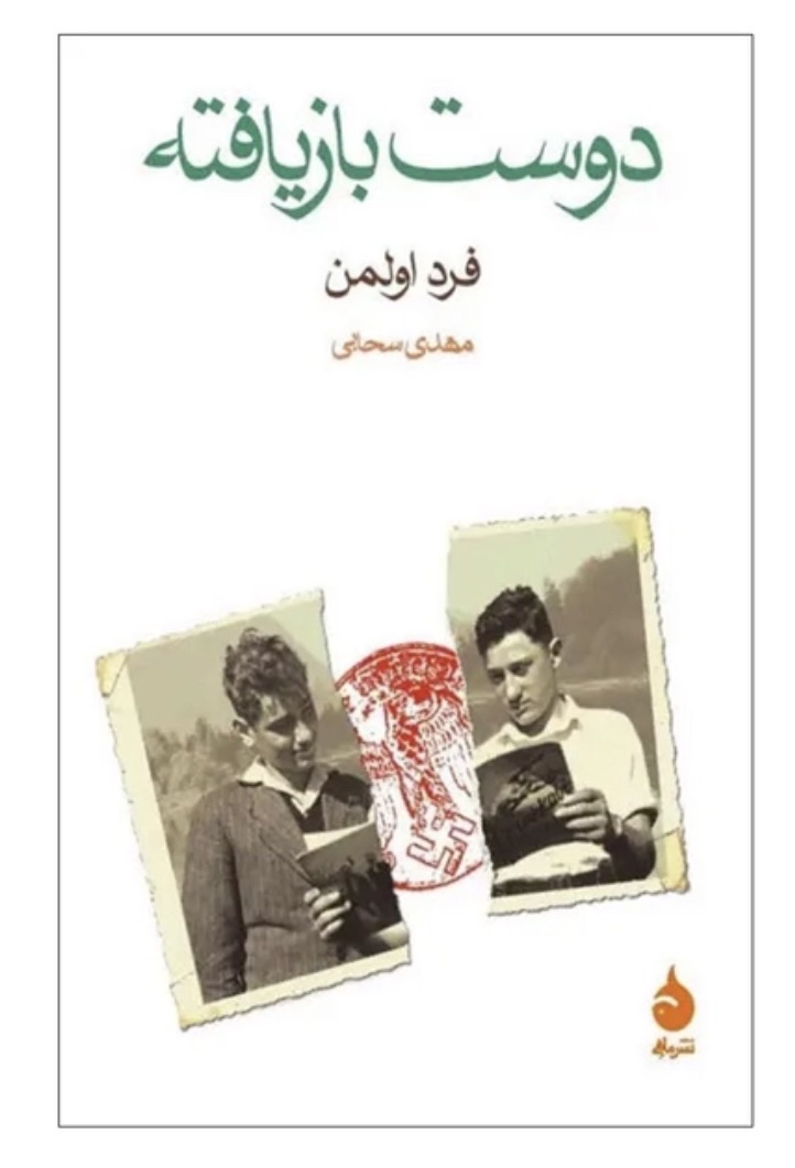 کتاب دوست بازیافته اثر فرد اولدمن نشر ماهی