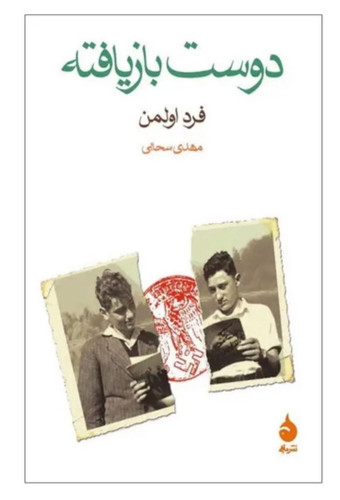 کتاب دوست بازیافته اثر فرد اولدمن نشر ماهی