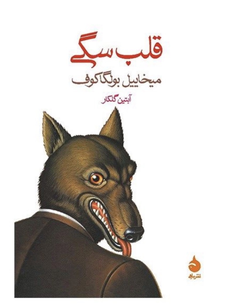 کتاب قلب سگی اثر میخاییل بولگاکف نشر ماهی