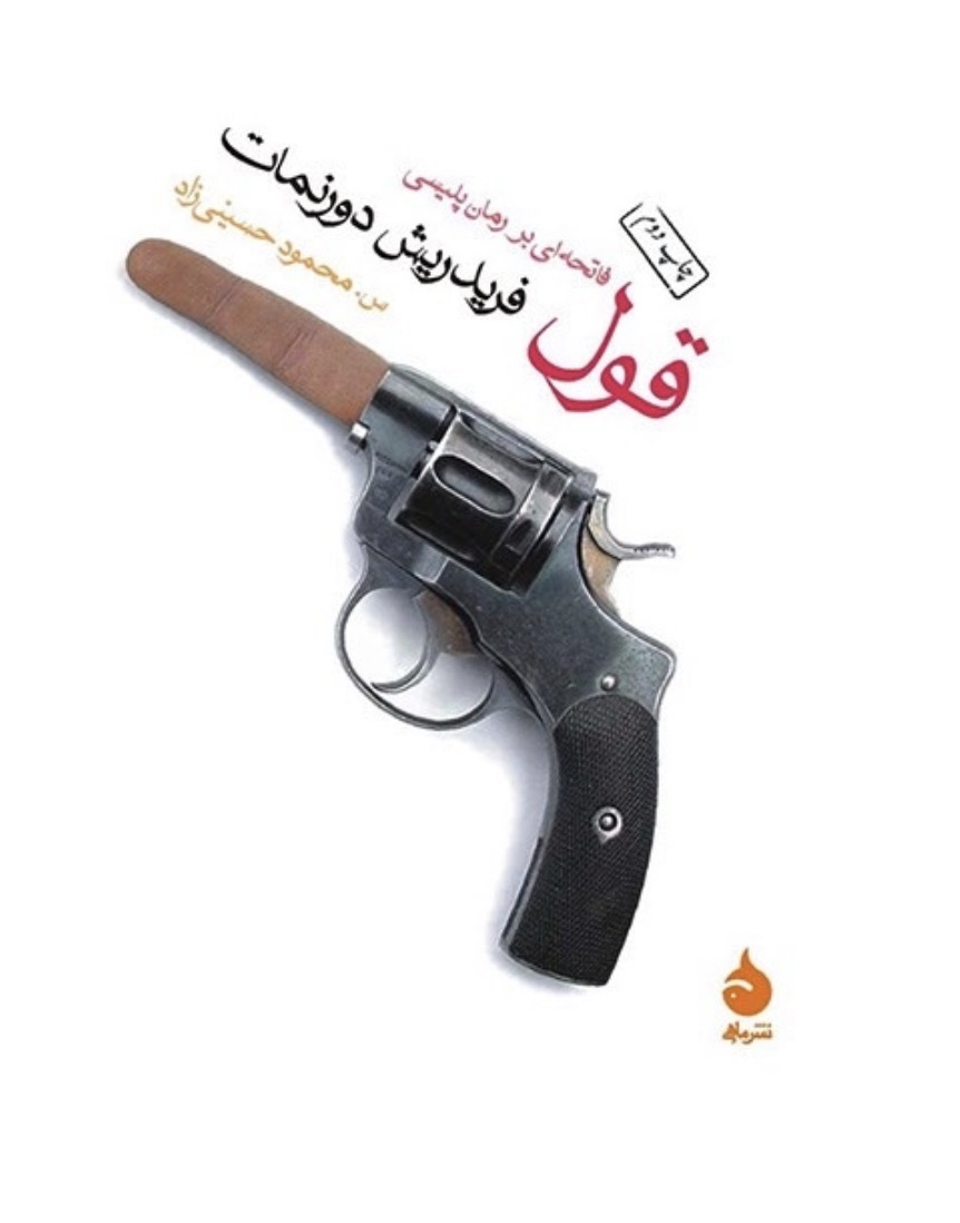 کتاب قول اثر فریدریش دورنمات انتشارات ماهی