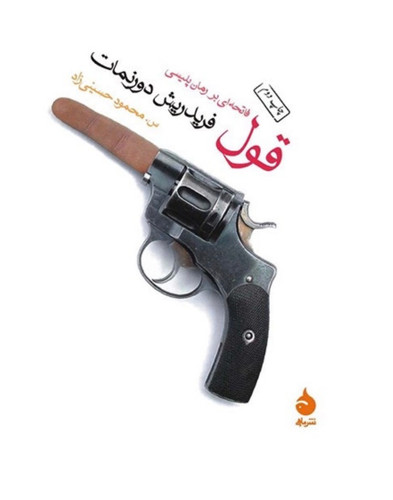 کتاب قول اثر فریدریش دورنمات انتشارات ماهی