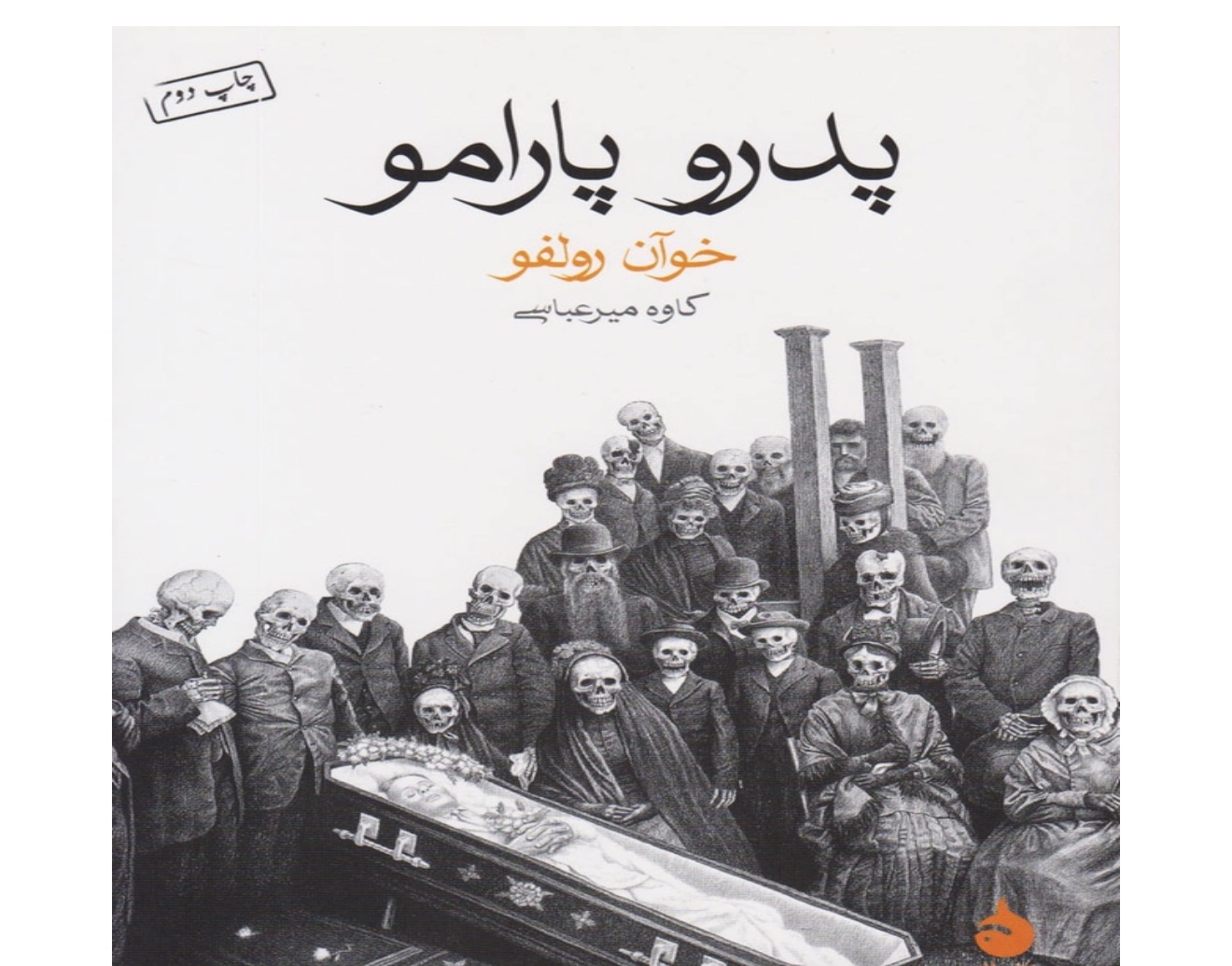 کتاب پدرو پارامو اثر خوآن رولفو نشر ماهی