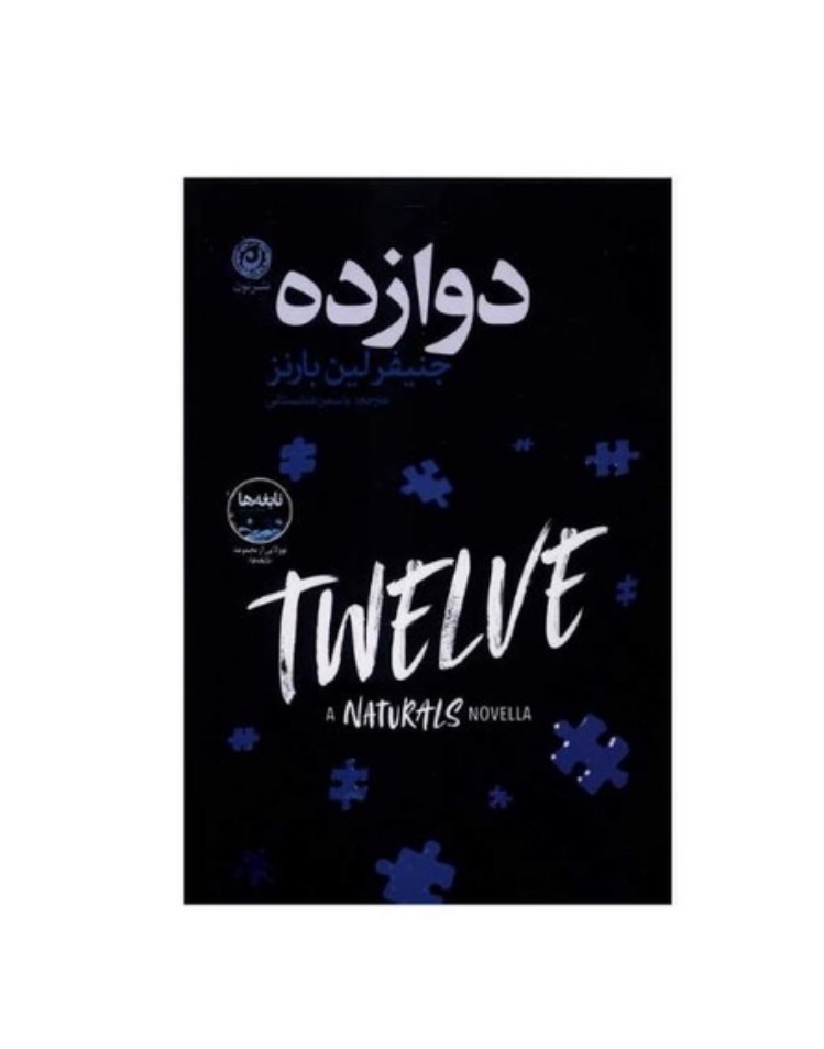 کتاب دوازده اثر جنیفر لین بارنز نشر نون