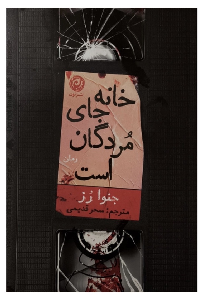 کتاب خانه جای مردگان است اثر جنوا رز نشر نون