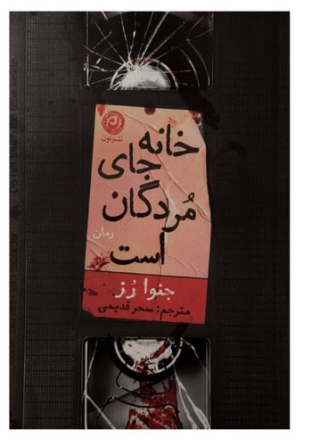 کتاب خانه جای مردگان است اثر جنوا رز نشر نون