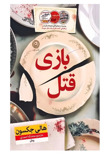 کتاب بازی قتل اثر هالی جکسون انتشارات نون