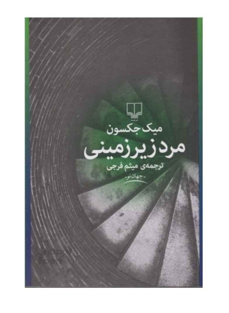 کتاب مرد زیرزمینی اثر میک جکسون نشر چشمه