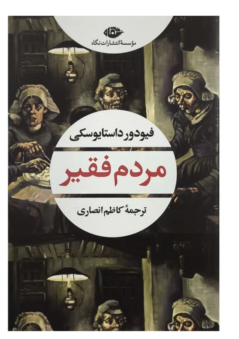 کتاب مردم فقير اثر فيودور داستايوسكی انتشارات نگاه