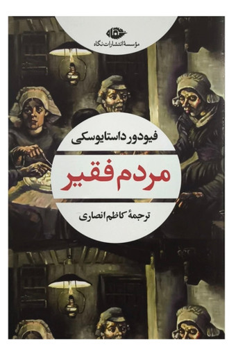 کتاب مردم فقير اثر فيودور داستايوسكی انتشارات نگاه