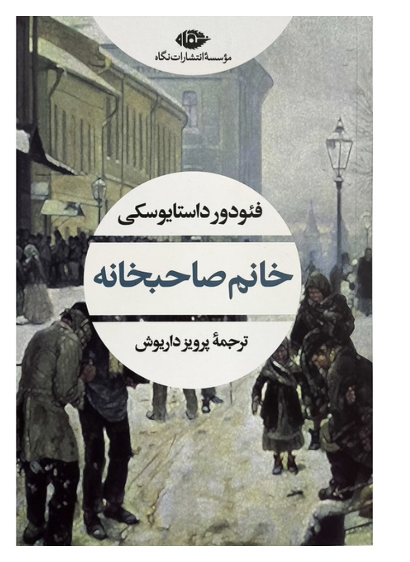 کتاب خانم صاحبخانه اثر فئودور داستايوسكی انتشارات نگاه