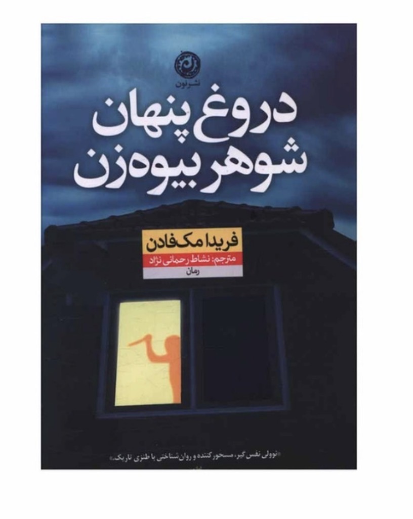 کتاب دروغ پنهان شوهر بيوه زن اثر فريدا مک فادن نشر نون
