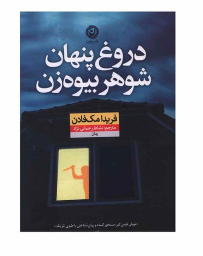 کتاب دروغ پنهان شوهر بيوه زن اثر فريدا مک فادن نشر نون