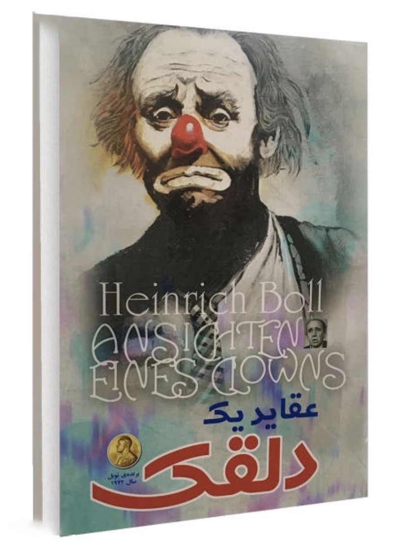 کتاب عقاید یک دلقک اثر هاینریش بل انتشارات هرماس