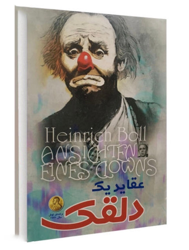 کتاب عقاید یک دلقک اثر هاینریش بل انتشارات هرماس