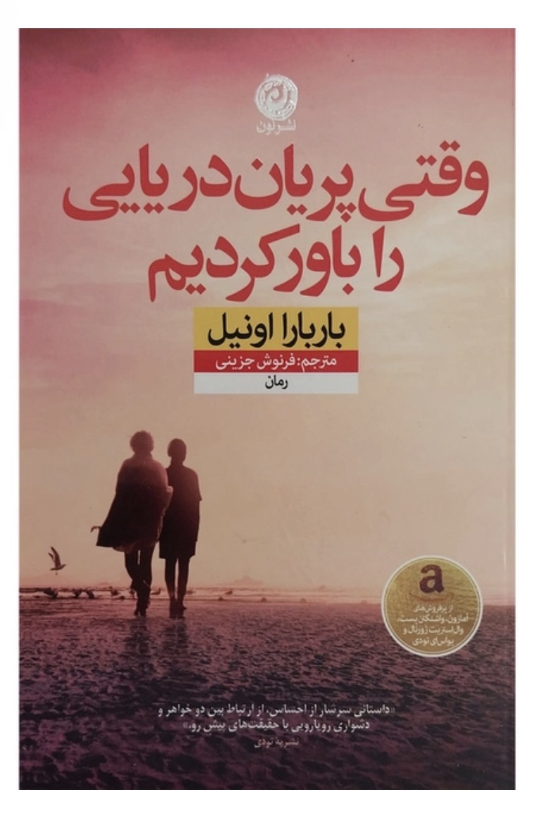 تاب وقتی پريان دريايی را باور كرديم اثر باربارا اونيل نشر نون