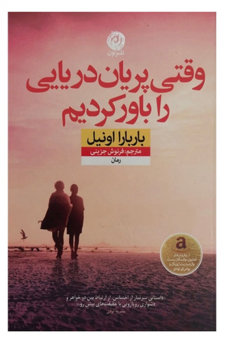 تاب وقتی پريان دريايی را باور كرديم اثر باربارا اونيل نشر نون