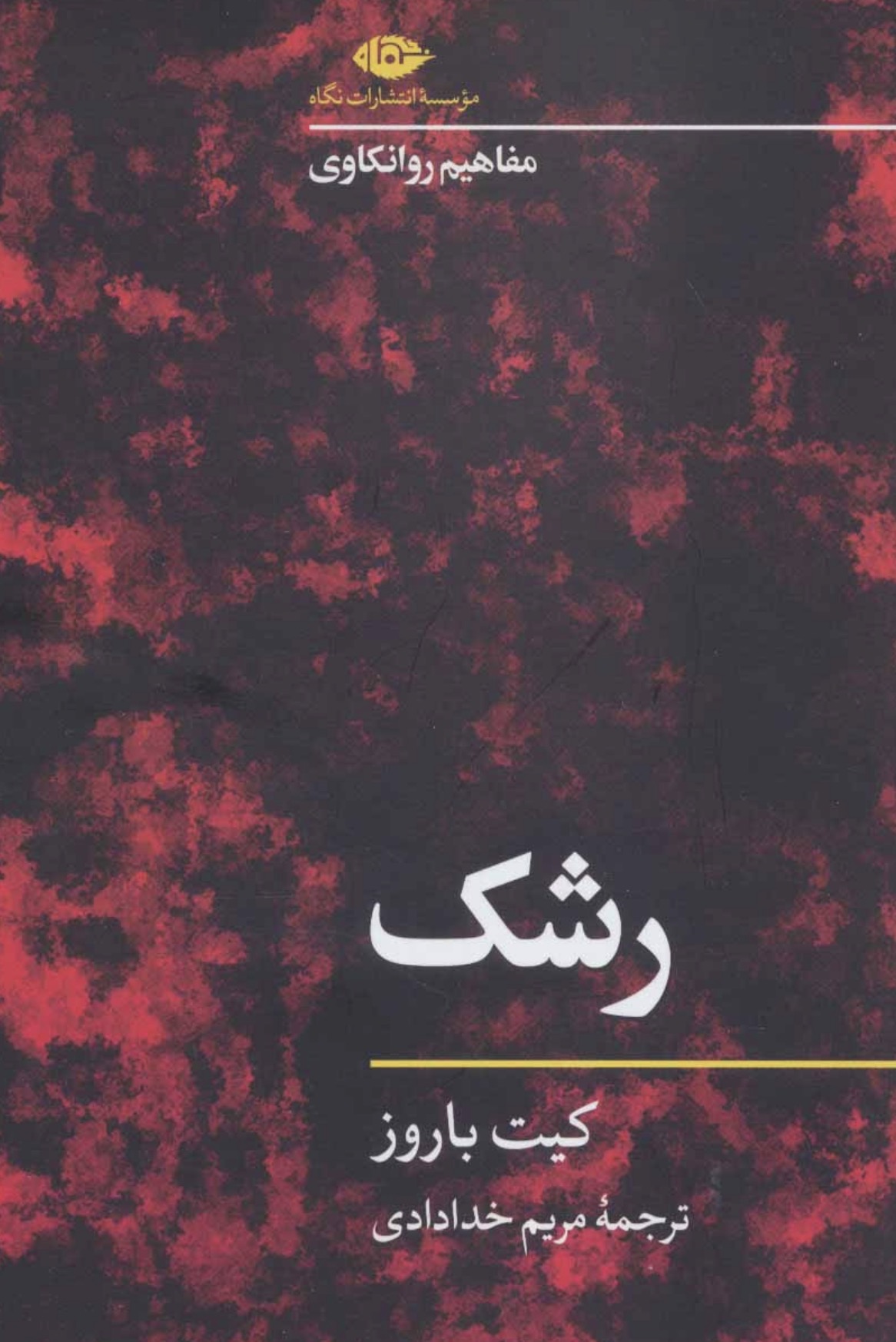 کتاب رشک اثر کیت باروز انتشارات نگاه