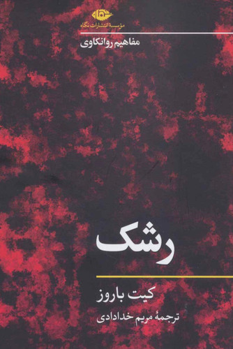 کتاب رشک اثر کیت باروز انتشارات نگاه