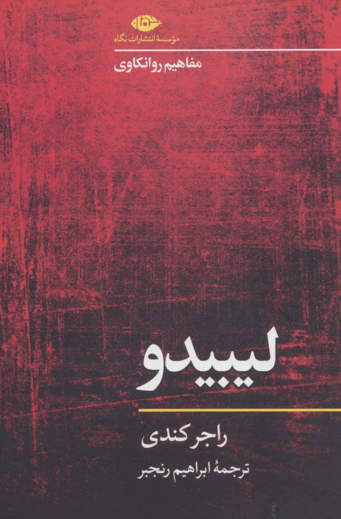 کتاب لیبیدو اثر راجر کندی انتشارات نگاه