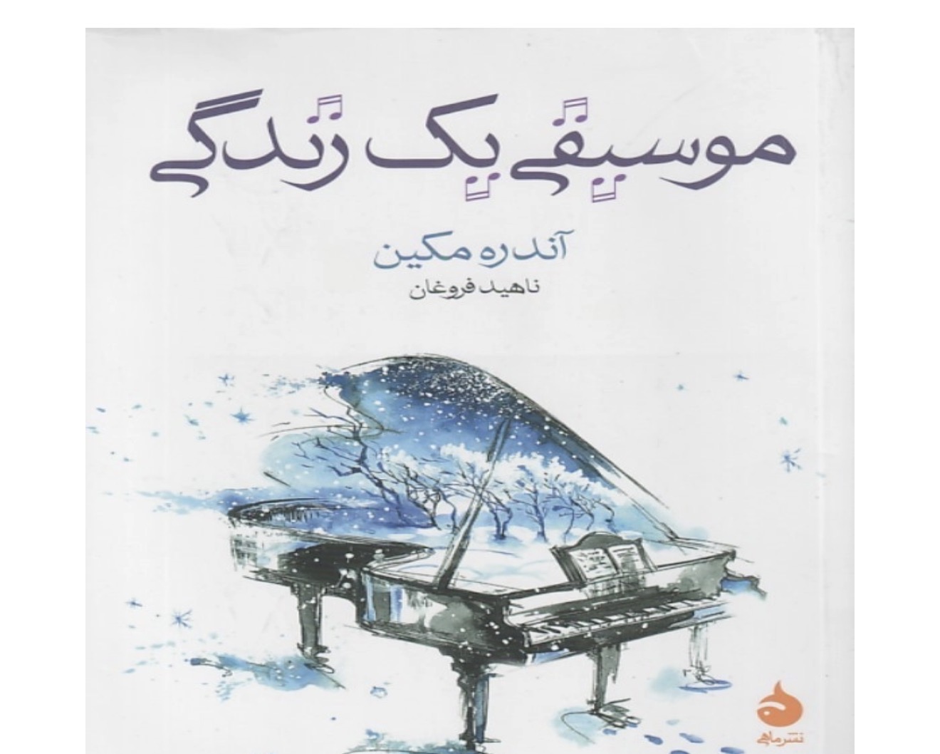 کتاب موسیقی یک زندگی اثر آندره مکین انتشارات ماهی