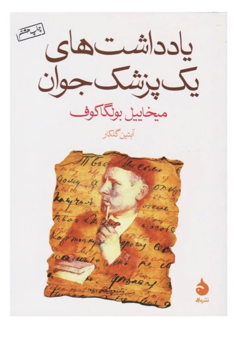 کتاب یادداشت های یک پزشک جوان اثر میخاییل بولگاکوف نشر ماهی