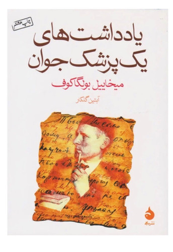 کتاب یادداشت های یک پزشک جوان اثر میخاییل بولگاکوف نشر ماهی
