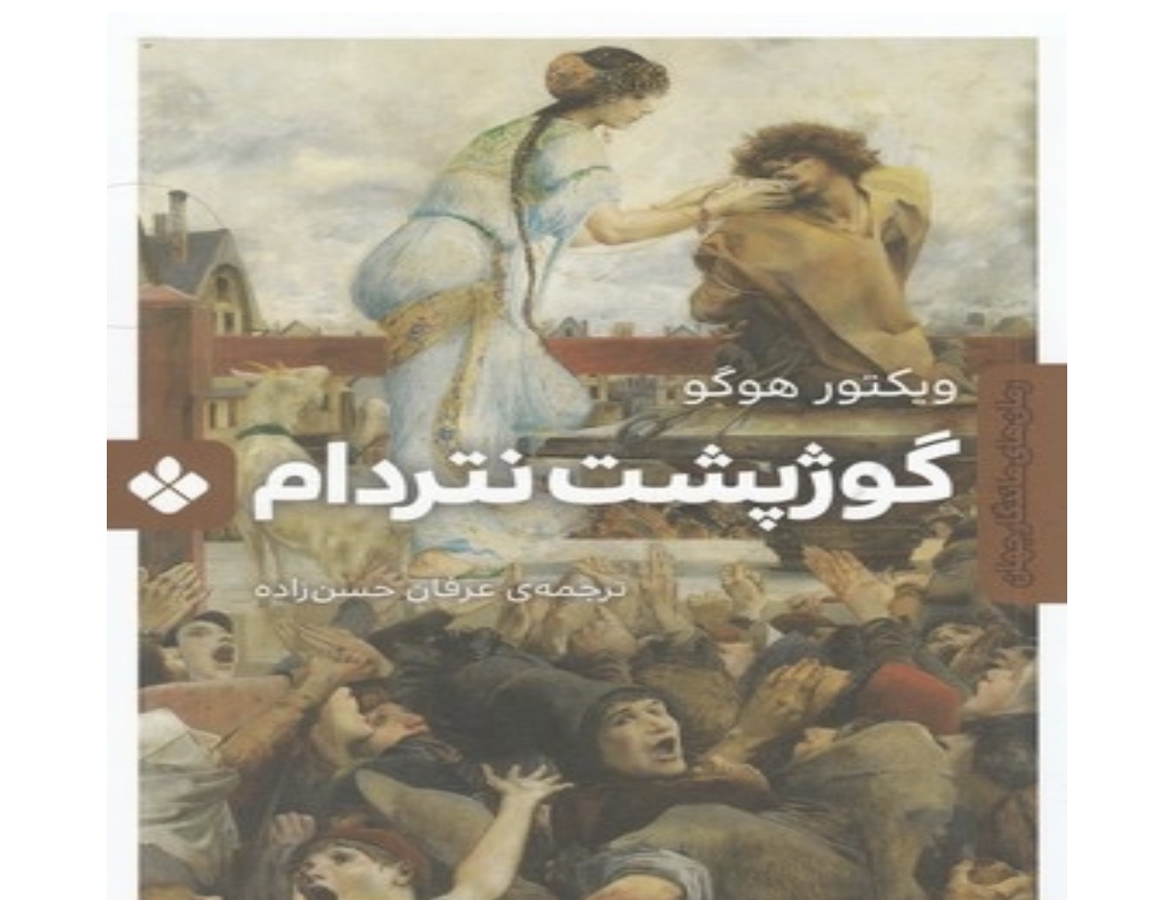 کتاب گوژپشت نتردام اثر ویکتور هوگو انتشارات پنجره