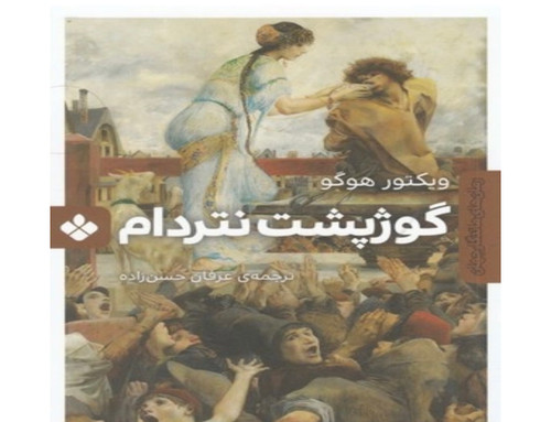 کتاب گوژپشت نتردام اثر ویکتور هوگو انتشارات پنجره