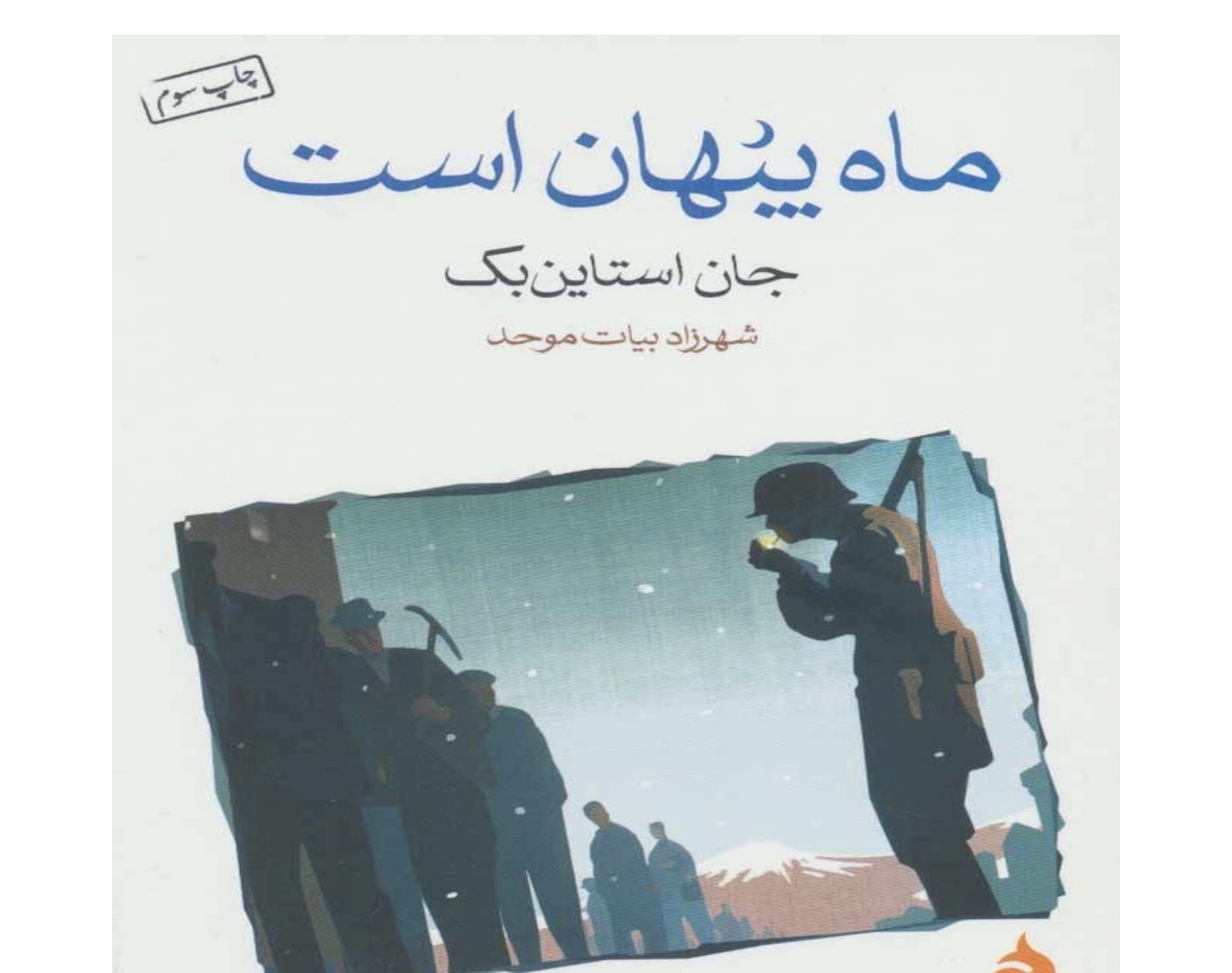 کتاب ماه پنهان است اثر جان استاین بک انتشارات ماهی